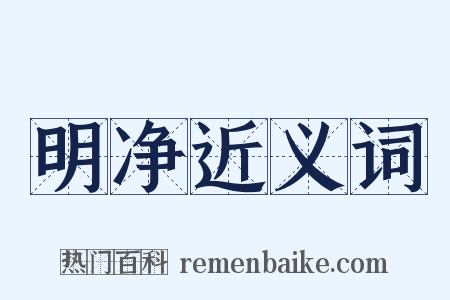 明净近义词是什么意思的图片